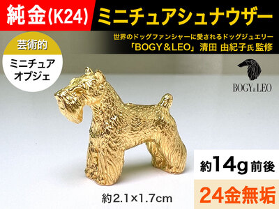 【置物】5-339 純金(Ｋ２４)製 『ミニチュアシュナウザー』ミニチュアオブジェ ALPBK046 | 純金 純金製 純金オブジェ 純金犬 ミニチュアシュナウザー 犬 犬のオブジェ |
