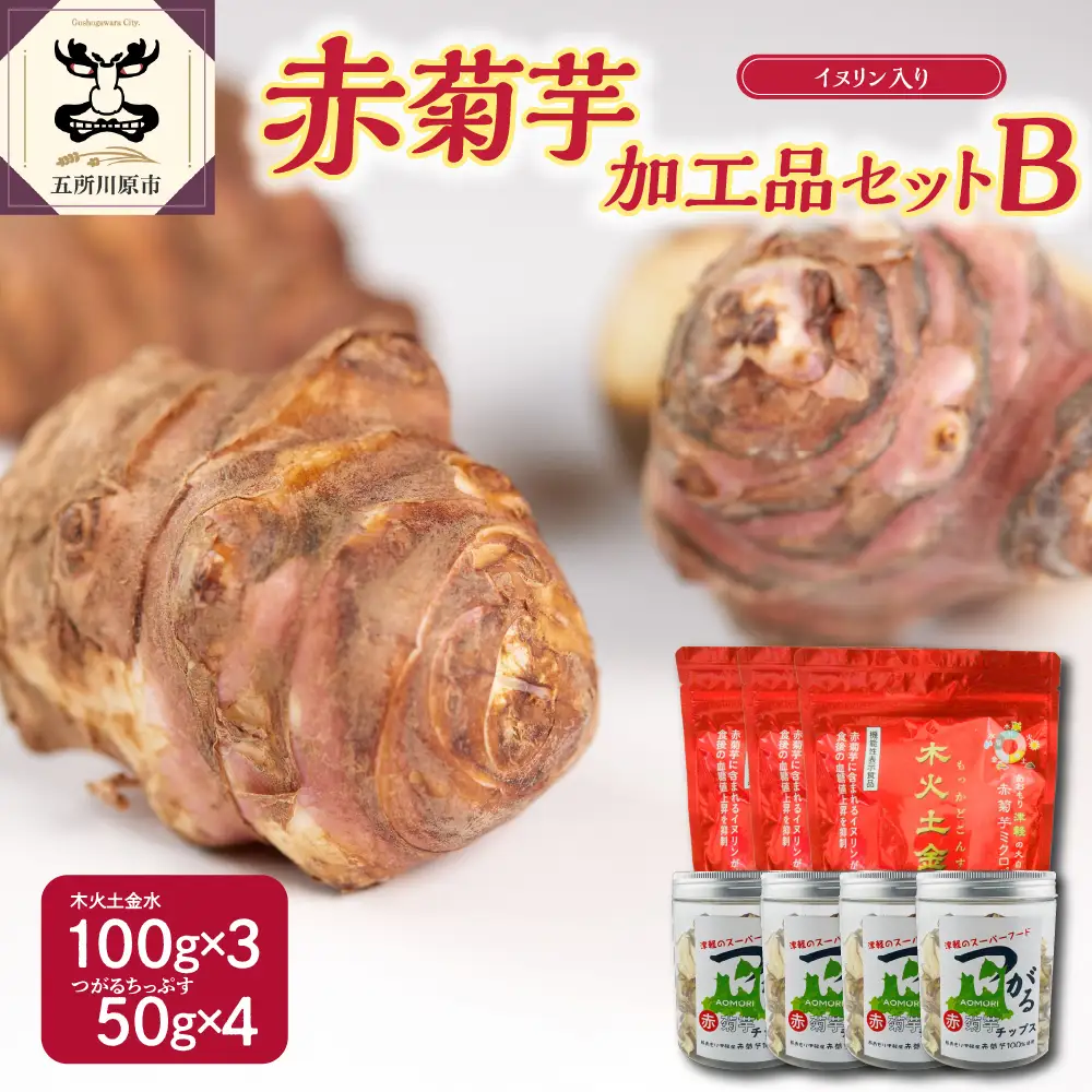 菊芋　加工品詰め合わせ_菊芋パウダー300g/菊芋チップス200g【赤菊芋きくいもキクイモ詰合せ 粉末100g×3 ちっぷす50g×4 ノンフライ 菊芋茶 にも 加工品セットB 】
