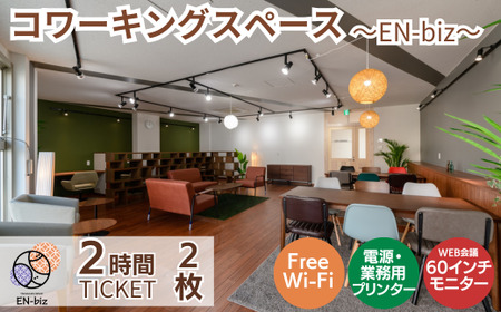 2HOURS無料チケット×2枚 [EN-biz コワーキングスペース利用券] DQ001-FN