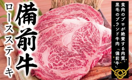 DD-41　牛肉　備前牛(黒毛牛）ロースステーキセット　180g×2枚