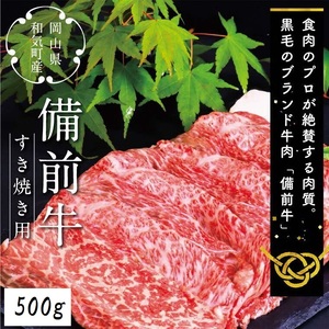 DD-18　備前牛（黒毛牛）すき焼きセット　500g