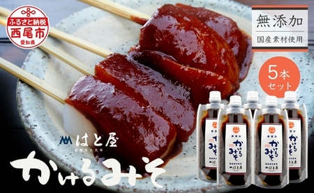 毎日食べたくなる、無添加かけるみそ5本セット・H053