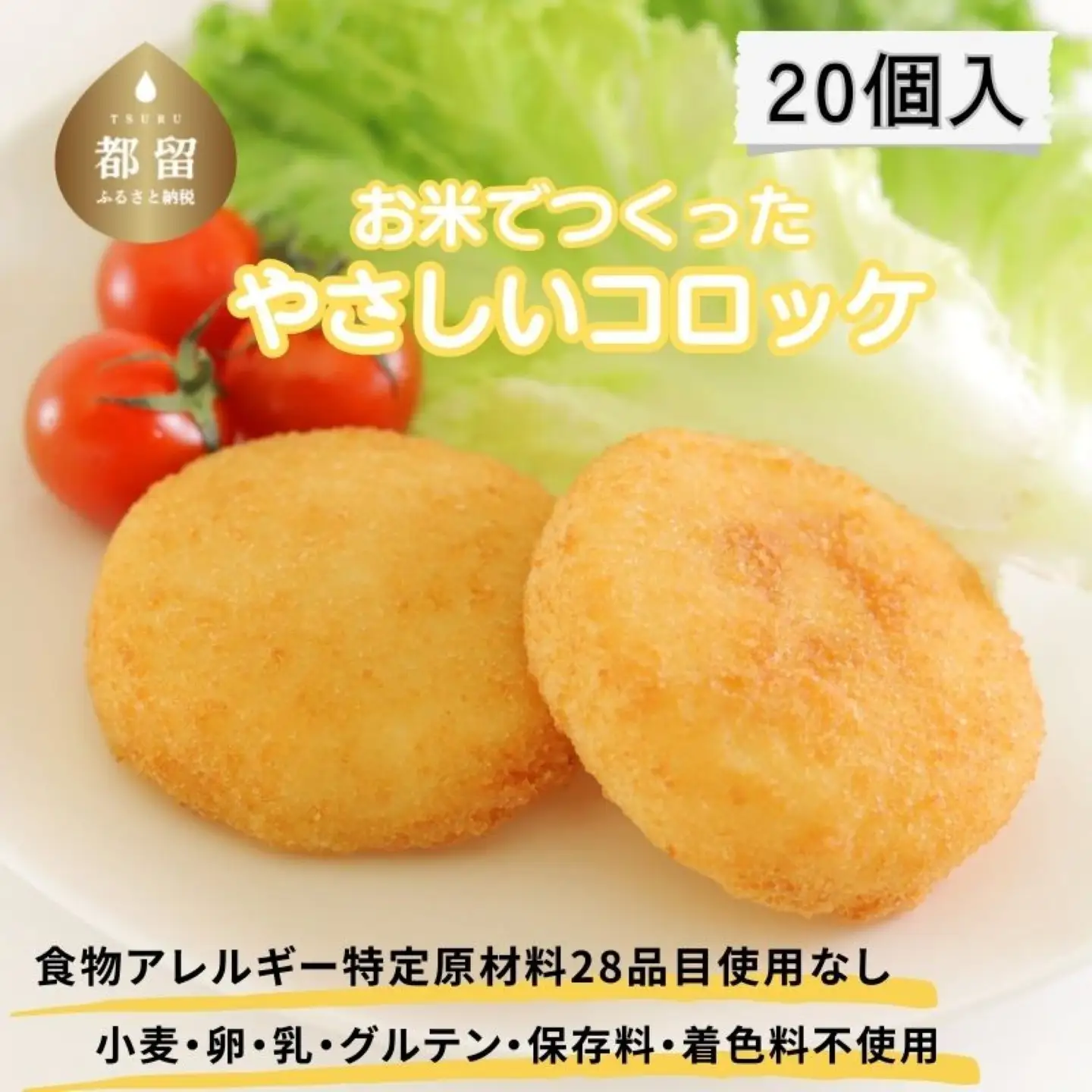 お米で作ったやさしいコロッケ　２０個