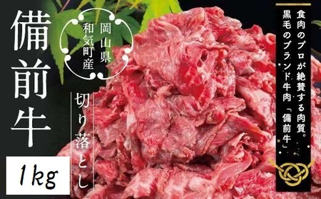 DD-21  備前牛（黒毛牛）切り落とし   1.0kg
