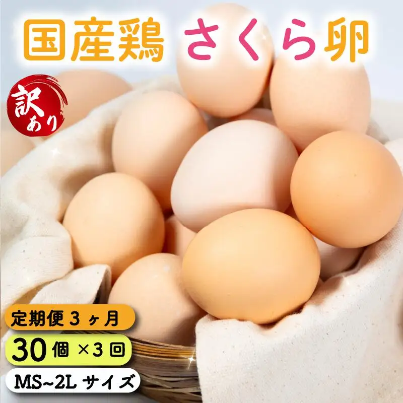 定期便 卵 30個 ( たまご 25個 + 割れ補償 5個 ) 3回 3ヶ月 定期便 国産 鶏 さくら 簡易包装 コクのある 濃い 風味 とれたて 生たまご 滋賀 地産地消 の 飼料米  産みたて 国産 新鮮 卵かけご飯 大容量 生 卵 鶏 天然 すき焼き 目玉 焼き 滋賀県 竜王町  鶏卵 生卵 産地直送                                                                                                                                       