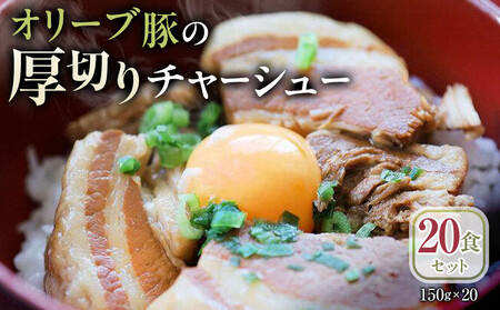 オリーブ豚の厚切りチャーシュー 20食(150g×20)セット