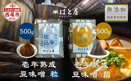 【毎日の健康に】熟成期間の違う豆味噌の食べ比べセット・H055