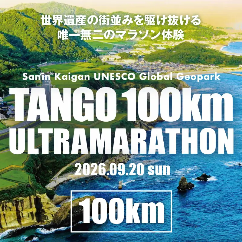 山陰海岸ユネスコ世界ジオパーク 第24回（2026年）丹後100kmウルトラマラソン100kmの部出走権 京丹後 マラソン