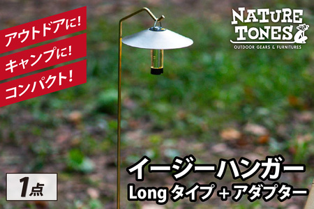 NATURE TONES THE EASY HANGER　イージーハンガー　Longタイプ+アダプター [A-024037_FM]