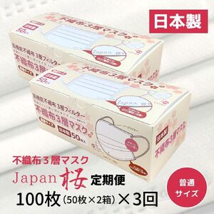 マスク 定期便 3回 日本製 不織布3層マスク 100枚×3回 人気 日用品 消耗品 国産 使い捨て 伊予市 Japan桜 山陽物産｜B243