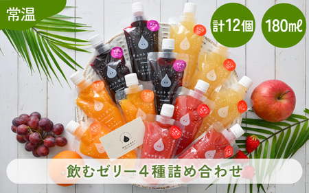 【ゼリー】飲む ゼリー 4種 詰め合わせ 12個入 [m01-a022]