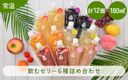 飲むゼリー 6種 12個入 ゼリー [m01-a024]