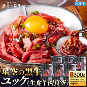 北海道 標茶町 星空の黒牛 ユッケ（生食牛肉真空）50g 6パック ブランド牛　| ユッケ