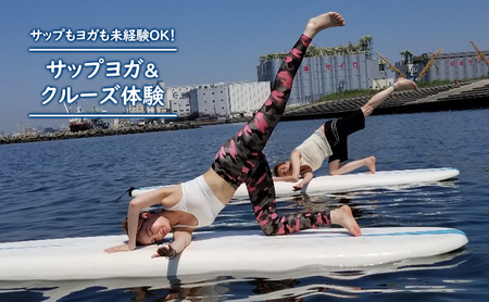サップヨガ＆クルーズ 体験チケット 