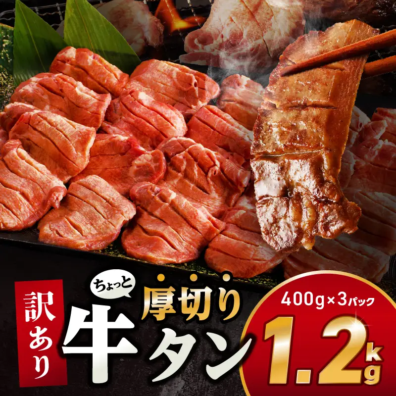 牛タン 厚切り 訳あり 牛タン