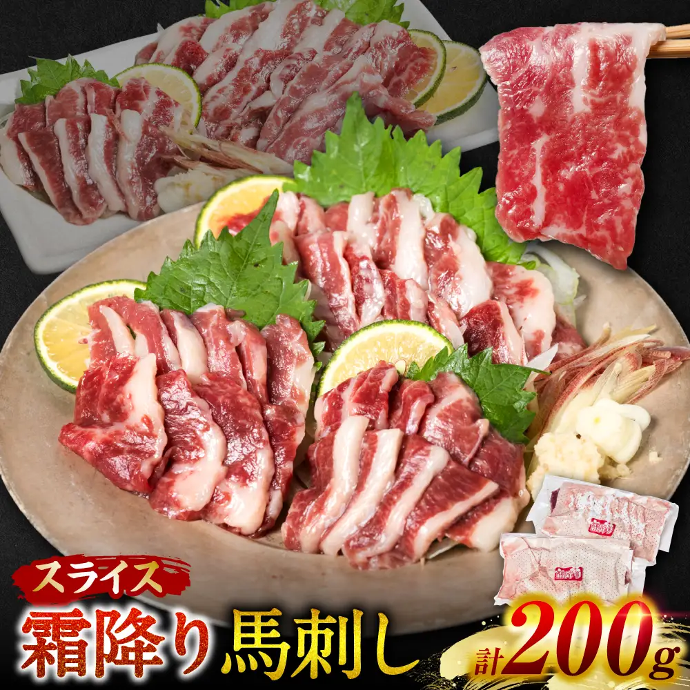 霜降り 馬刺し スライス 200g 馬さし 馬肉 刺身 刺し身