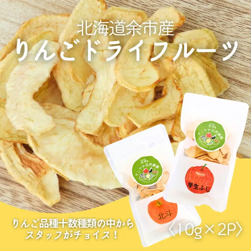 【余市産】すこやか自然農園「ドライフルーツりんご」10g×2Pセット_Y034-0108