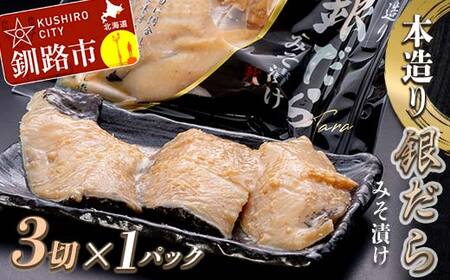 笹谷商店 本造り 銀だら味噌漬3切【3切×1パック】 北海道 釧路 ふるさと納税 ギンダラ 魚 魚介類 海産物 F4F-4240
