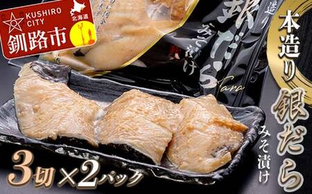 笹谷商店 本造り 銀だら味噌漬6切【3切×2パック】 北海道 釧路 ふるさと納税 ギンダラ 魚 魚介類 海産物 F4F-8303