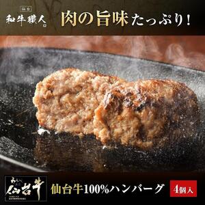 【数量限定】肉質最高5ランク 仙台牛100%ハンバーグ120ｇ×4個セット(無添加ゆずぽん酢醤油付き)  ハンバーグ