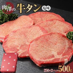 肉澤の 牛タン 塩味(真空パック)500g(250g×2パック)　 ｜ 牛タン BBQ