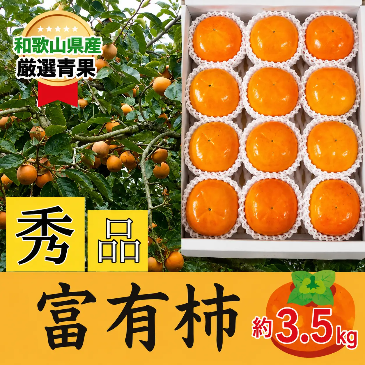 柿 富有柿 約3.5kg 和歌山県産 【秀品・贈答箱】【2026年11月中旬から2026年12月上旬発送】【A255-frks148】