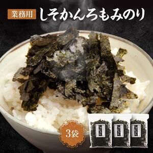 【業務用】しそかんろもみのり50ｇ×3個　海苔