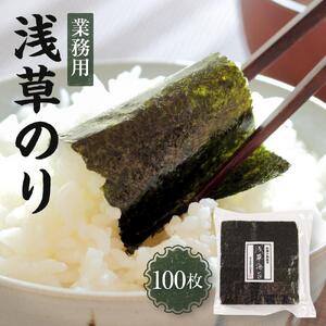 【業務用】浅草のり100枚 初摘み焼き海苔 国産 海苔