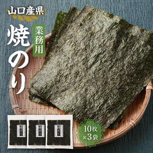 【業務用】山口県産焼のり 全形（10枚×3袋）