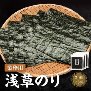 【業務用】浅草のり20枚×3袋 初摘み焼き海苔 国産 希少