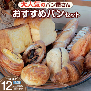 おすすめパン 12個 冷凍パン