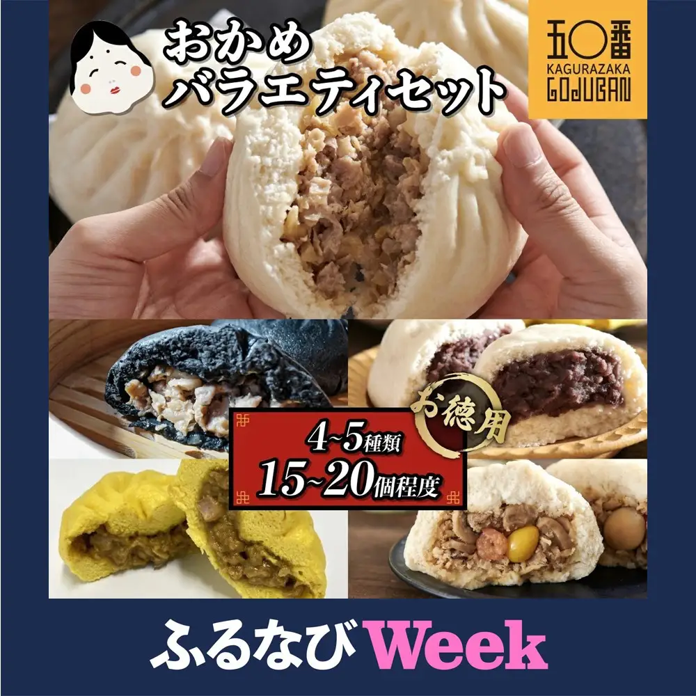 【ふるなびWEEK対象】【神楽坂五〇番】おかめ肉まんバラエティセット　計15個～20個程度  (４～５種類)