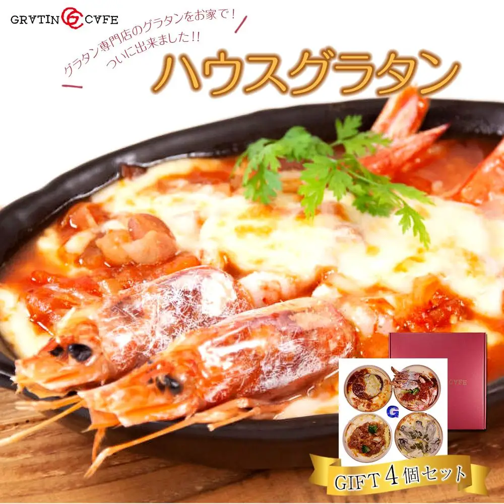 ハウスグラタン GIFT 4個 セット グラタン専門店の味　ギフト グラタン ドリア 総菜