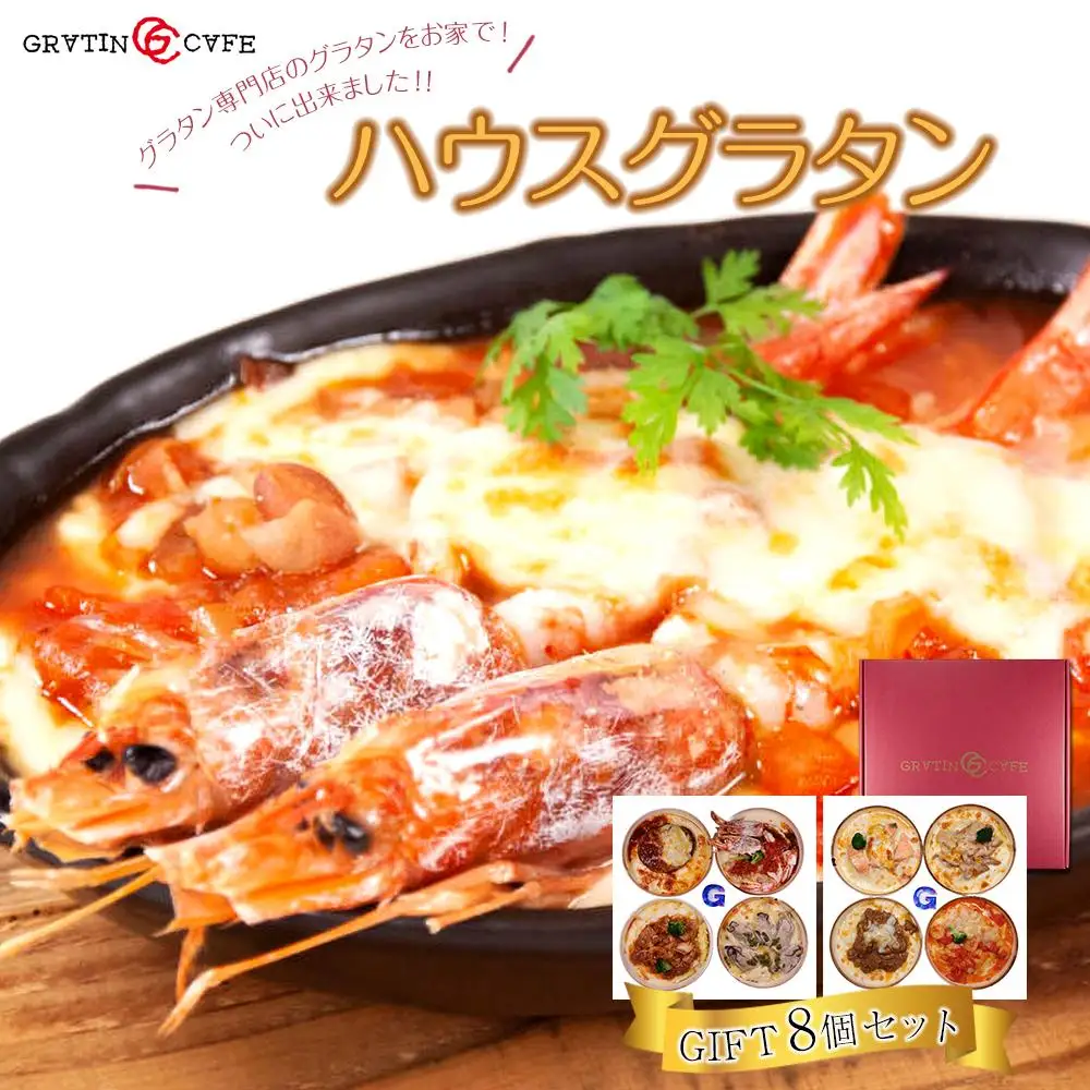 ハウスグラタン GIFT 8個 セット グラタン専門店の味 ギフト グラタン ドリア 総菜
