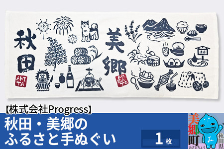 秋田美郷のふるさと手ぬぐい（95cm×35cm）綿 ゆうパケット