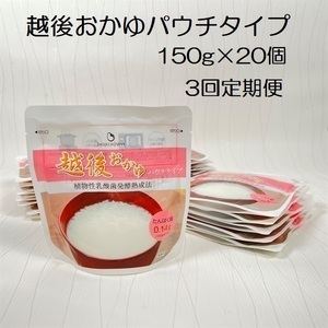 【たんぱく質調整食品】【3ヶ月定期便】 越後おかゆパウチタイプ 150g×20個×3回 バイオテックジャパン 越後シリーズ 1V62035