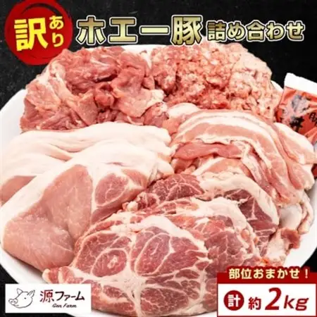 【訳あり】十勝ホエー豚 豚肉 詰め合わせ 約2kg 部位おまかせ! 豚丼の具 ひき肉 小分け_ぶた肉 お肉 肉 訳アリ わけあり ワケアリ 焼肉 焼き肉 ぶた丼 人気 美味しい_【配送不可地域：離島】【1484138】