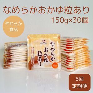 【やわらか食品】【6ヶ月定期便】なめらかおかゆ粒あり（旧：とろみGO） 150g×30個×6回 バイオテックジャパン 1V66093