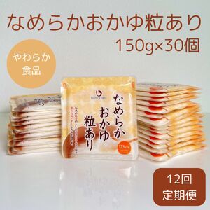 【やわらか食品】【12ヶ月定期便】なめらかおかゆ粒あり（旧：とろみGO） 150g×30個×12回 バイオテックジャパン 1V67184