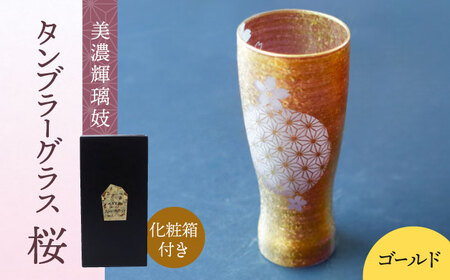 美濃輝璃妓 タンブラーグラス 『桜』 ゴールド （アメジスト） 【丸モ高木陶器】 タンブラー グラス 酒器[TBA199]