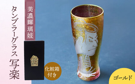 美濃輝璃妓 タンブラーグラス 『写楽』 ゴールド （アメジスト） 【丸モ高木陶器】 タンブラー グラス 酒器[TBA200]