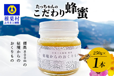 【無添加 非加熱】標高800m たっちゃんのこだわり蜂蜜【250g×1本】送料無料 宮崎県 椎葉村 秘境 蜂蜜 はちみつ ハチミツ みつばち ミツバチ 伝統的 養蜂 国産 天然 百花蜜 巣箱 数量限定 季節 希少 250g 【TN-01】