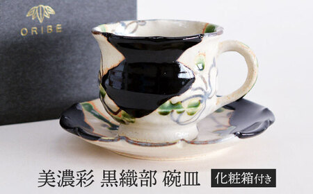 【美濃焼】 美濃彩 黒織部 碗皿 【織部/玉山窯】 食器 コーヒー碗皿 マグカップ ソーサー[TBI019]