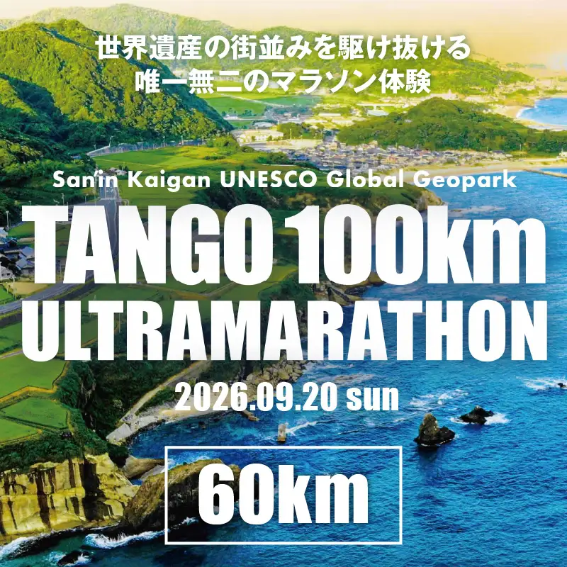 山陰海岸ユネスコ世界ジオパーク 第24回（2026年）丹後100kmウルトラマラソン60kmの部出走権 京丹後 マラソン