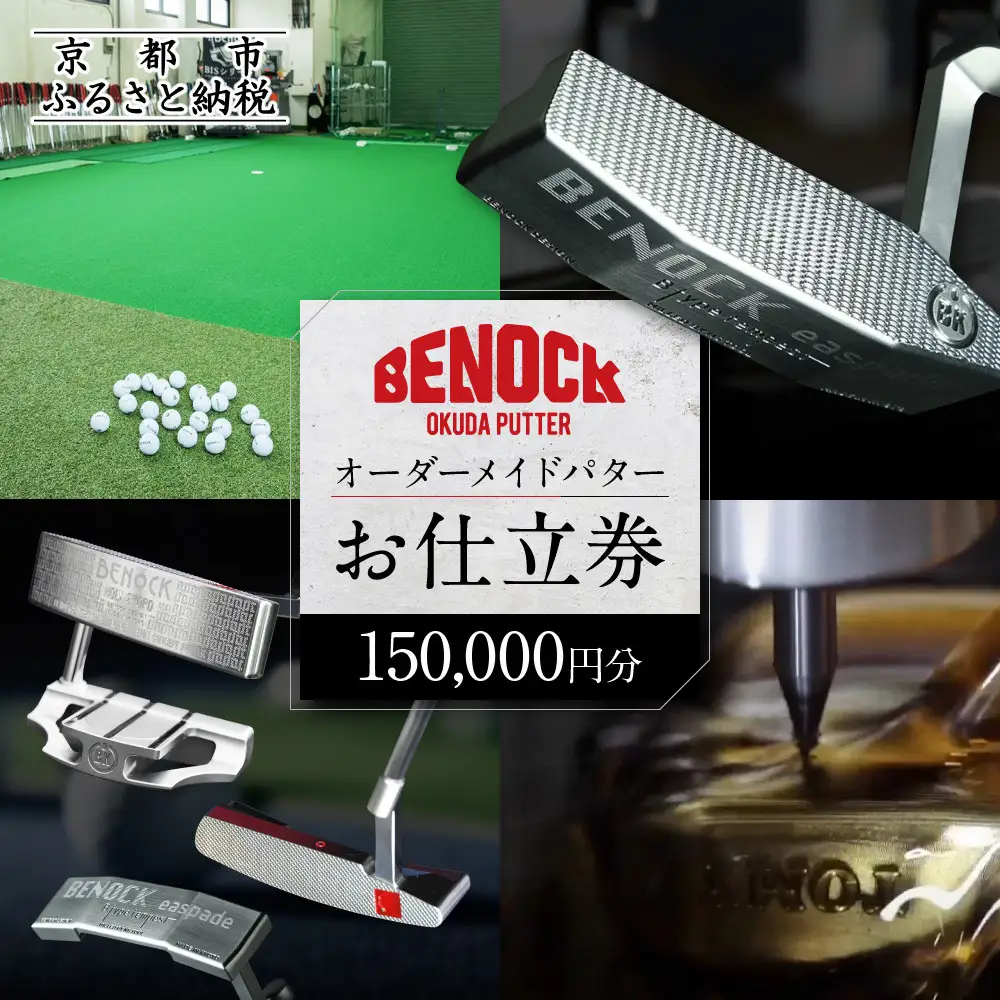 【ベノック】オーダーメイドパターお仕立券(150,000円分)｜京都 ゴルフ 人気ブランド プロも愛用 ゴルフ