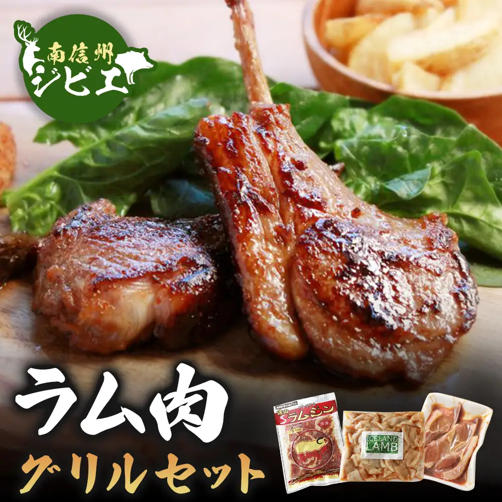 B-6 ラム肉グリルセット【羊肉】