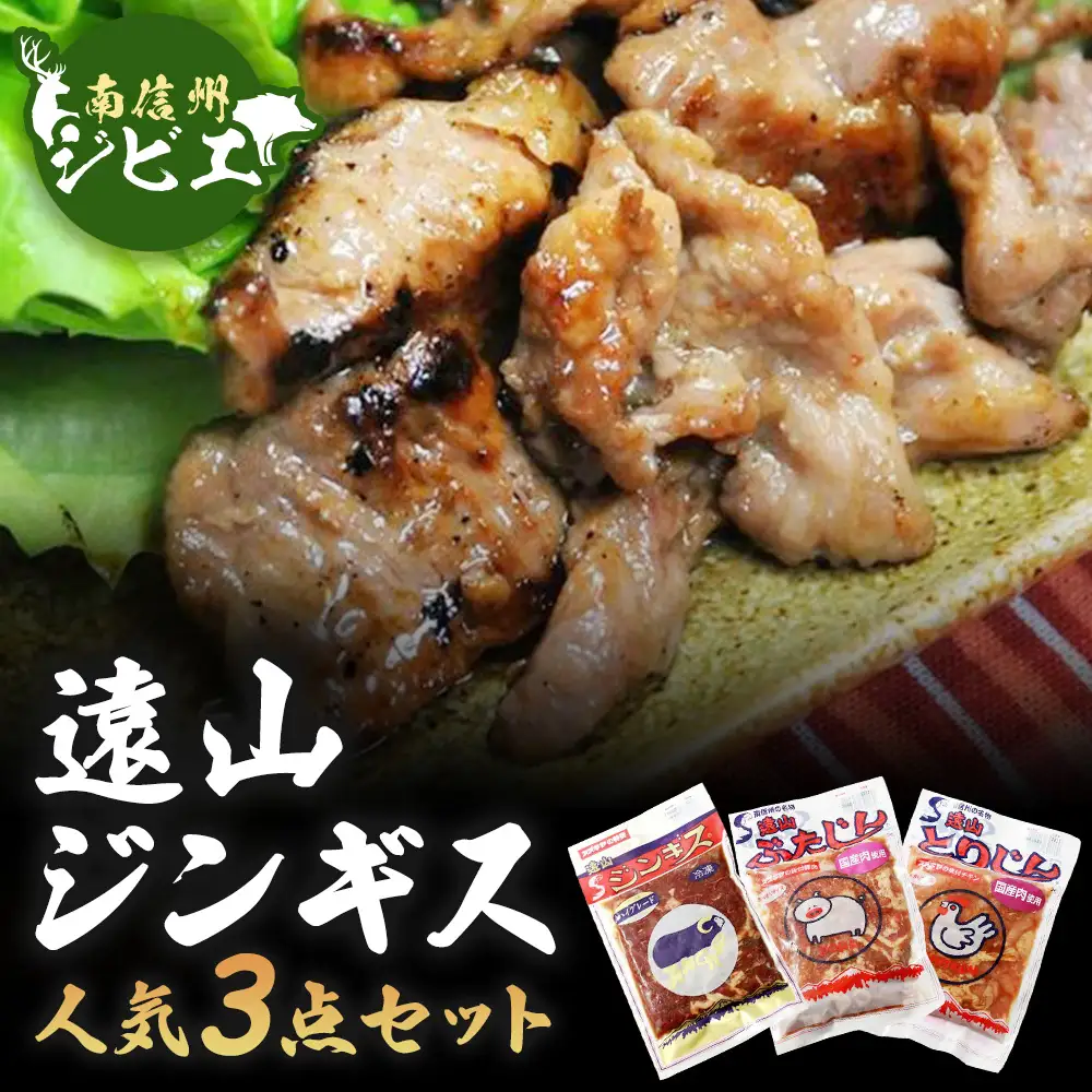 A-25 遠山ジンギス人気3点セット【羊・豚・鶏】