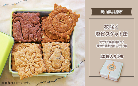 花咲くしおビスケット缶　～ザクザク食感が後ひく植物性素材のビスケット缶～