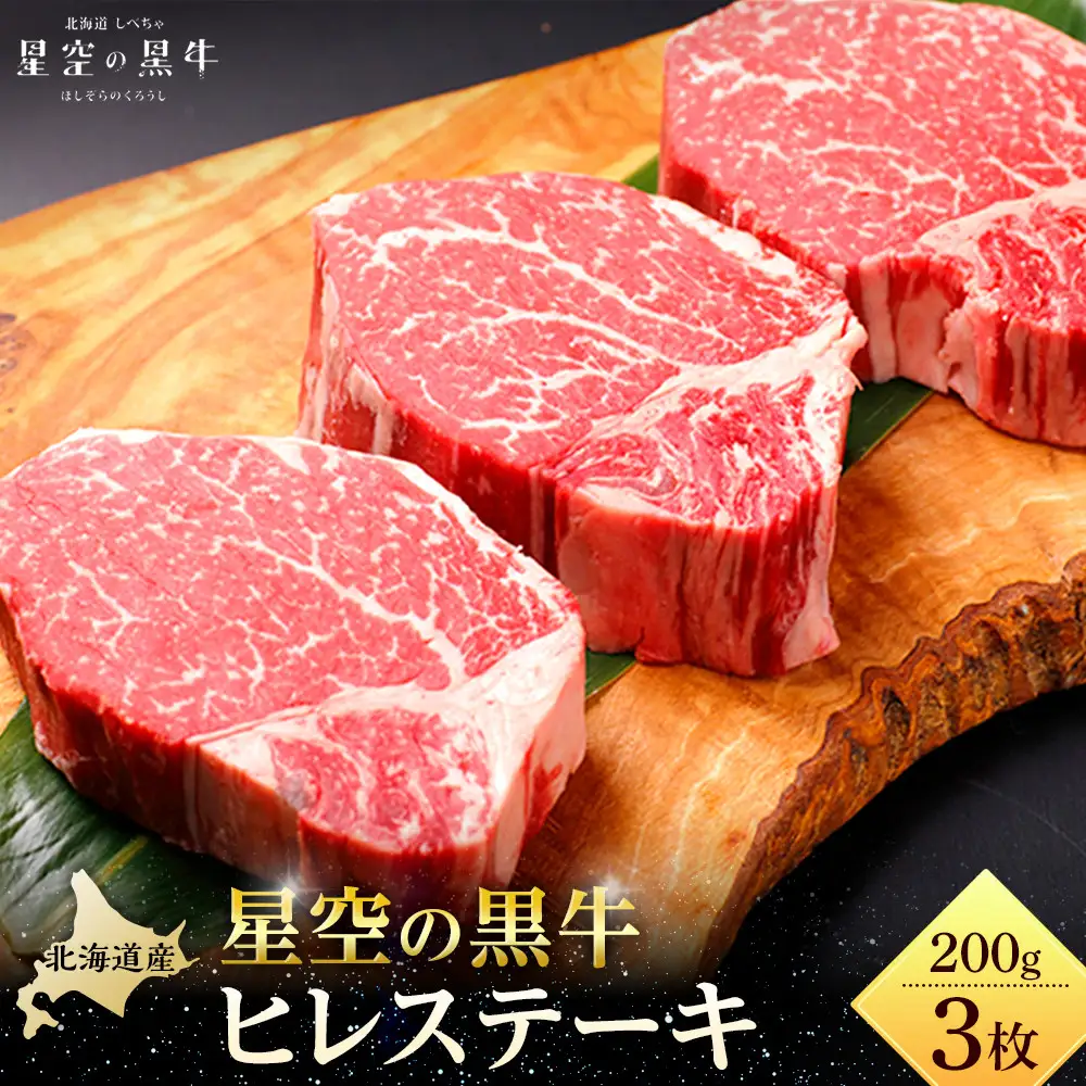北海道産 星空の黒牛 ヒレステーキ 200g×3枚 | ヒレ