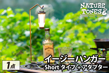NATURE TONES THE EASY HANGER　イージーハンガー　Shortタイプ+アダプター [A-024038_FM]